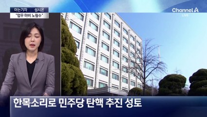 [아는기자]발칵 뒤집어진 감사원…업무, 전면 중단되나?