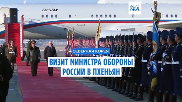 Глава оборонного ведомства России посетил Пхеньян