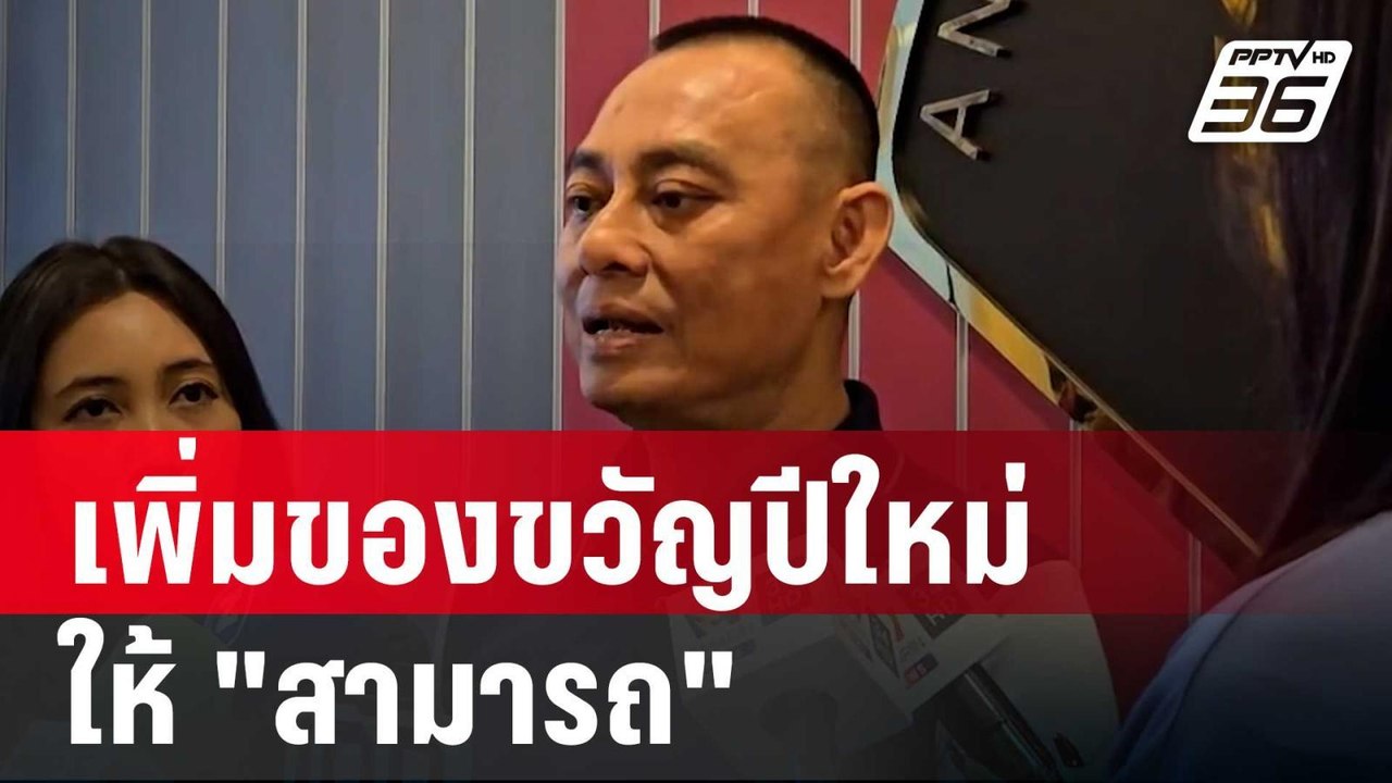 "บิ๊กเต่า" ลั่น  เพิ่มของขวัญปีใหม่ให้"สามารถ"...