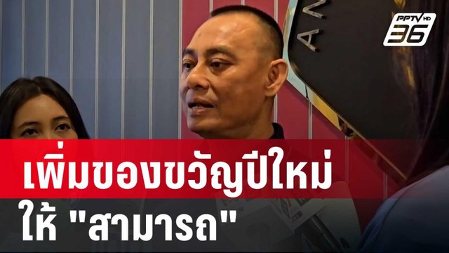 บิ๊กเต่า ลั่น เพิ่มของขวัญปีใหม่ให้ สามารถ | เข้มข่าวค่ำ | 29 พ.ย. 67