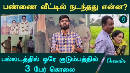 Palladam Murder Case | நடுராத்திரியில் நடந்த கொடூரம் | Oneindia Tamil