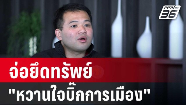 ที่ปรึกษา ธรรมนัส ลั่น จ่อยึดทรัพย์ หวานใจบิ๊กการเมือง | เข้มข่าวค่ำ | 29 พ.ย. 67