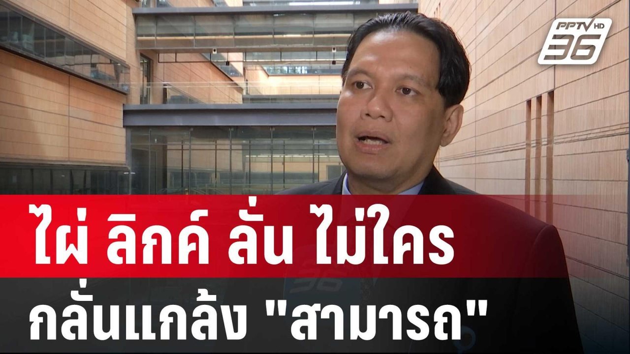 ไผ่ ลิกค์ ลั่น ไม่ใครกลั่นแกล้งเอาคืน"สามารถ" |...