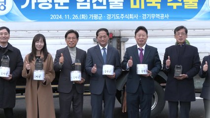 [경기] 가평군 "가평 잣과 가공식품 처음으로 미국 수출" / YTN