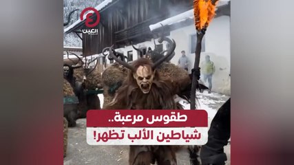 طقوس مرعبة.. شياطين الألب تظهر!