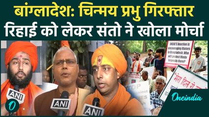 Bangladesh में ISKCON के Chinmay Prabhu गिरफ्तार, India में फूटा गुस्सा | uhammad Yunus | वनइंडिया