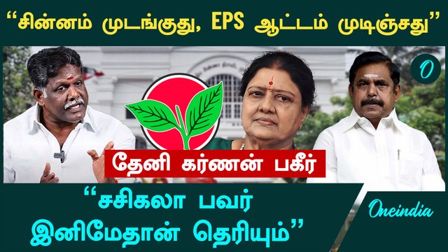ADMK பொதுக்குழுவில் நடக்கப் போறத பாருங்க,EPS ஆட்டம் முடிஞ்சது - Theni Karnan Interview | Sasikala