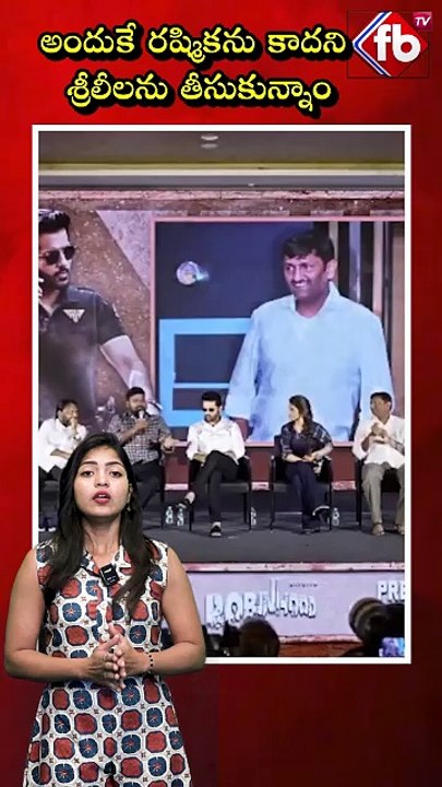 అందుకే రష్మికను కాదని శ్రీలీలను తీసుకున్నాం: వెంకీ కుడుముల #venkykudumula #rashmika  | FBTV NEWS