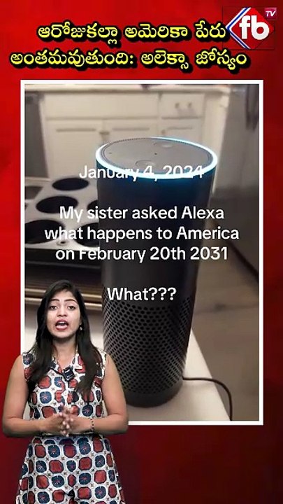 ఆరోజుకల్లా అమెరికా పేరు అంతమవుతుంది: అలెక్సా జోస్యం #alexa about #americaexistence  | FBTV NEWS
