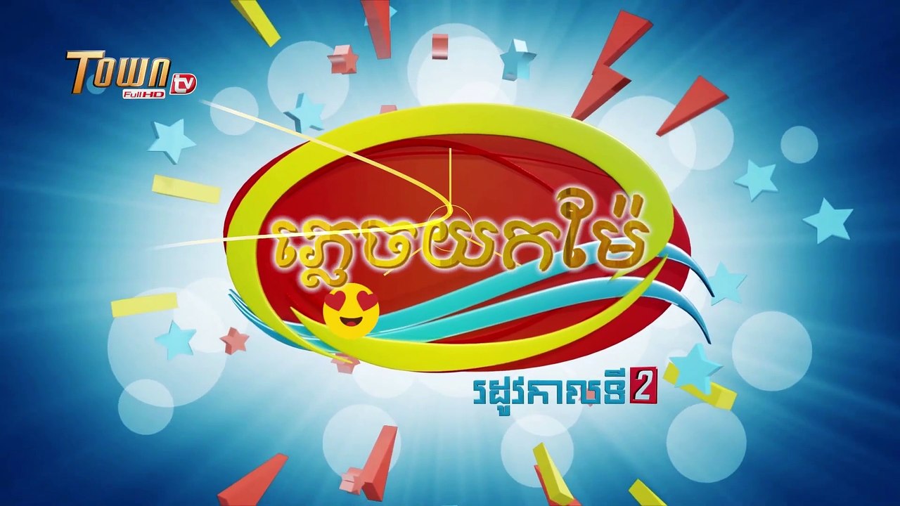 ភ្លេចយកម៉ែ [ ដូច្នឹងផង ! រដូវកាលទី 2 ]