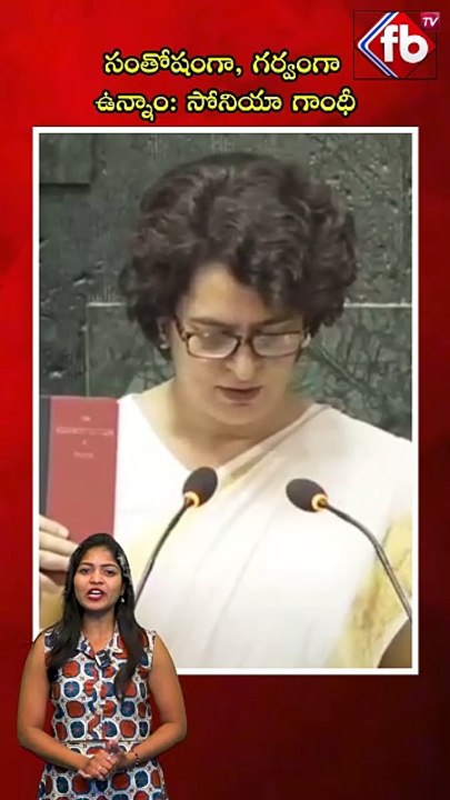 సంతోషంగా, గర్వంగా ఉన్నాం: సోనియా గాంధీ | #soniyagandhi #proud #ytshort #viralshort | FBTV NEWS