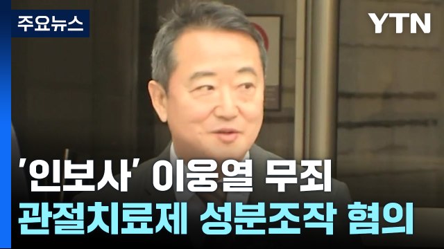 '인보사 사태' 이웅열 코오롱 명예회장 4년여 만에 무죄 / YTN