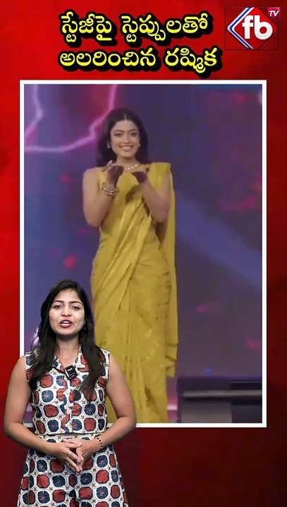 స్టేజీపై స్టెప్పులతో అలరించిన రష్మిక #rashmikamandanna #viraldance #pushpa2 #shorts | FBTV NEWS