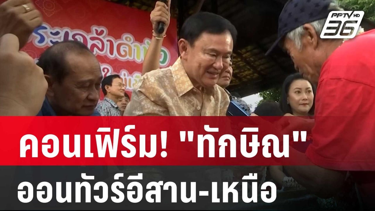 คอนเฟิร์ม! "ทักษิณ" ออนทัวร์อีสาน-เหนือ | เข้มข...