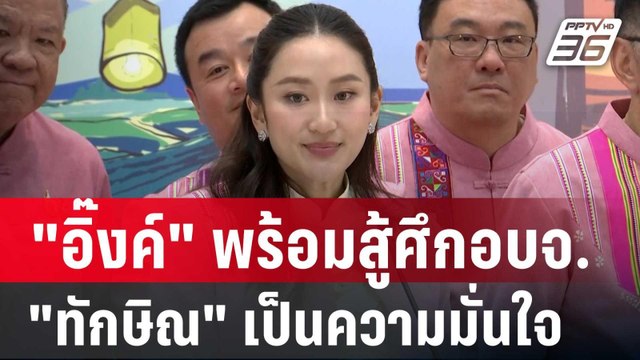 อิ๊งค์ พร้อมสู้ศึกอบจ. ลั่น ทักษิณ เป็นความมั่นใจของเพื่อไทย | เข้มข่าวค่ำ | 29 พ.ย. 67