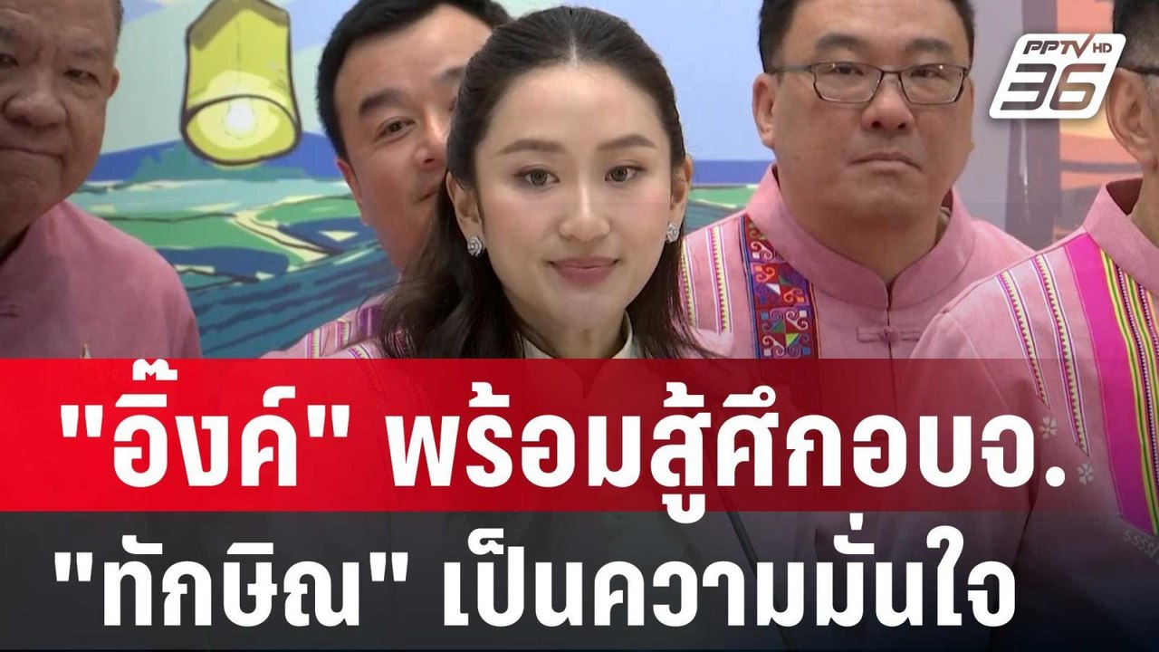 "อิ๊งค์" พร้อมสู้ศึกอบจ. ลั่น "ทักษิณ" เป็นความมั่นใจของเพื่อไทย | เข้มข่าวค่ำ | 29 พ.ย. 67