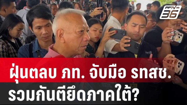 ฝุ่นตลบ ภท. จับมือ รทสช. รวมกันตียึดภาคใต้? | เข้มข่าวค่ำ | 29 พ.ย. 67