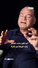 أحد أكبر علماء العالم يأخد البركة من بقرة