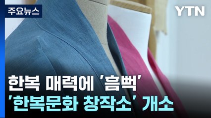 한복 매력에 '흠뻑'...한국의 멋 전파 앞장 '전남 한복문화창작소' / YTN