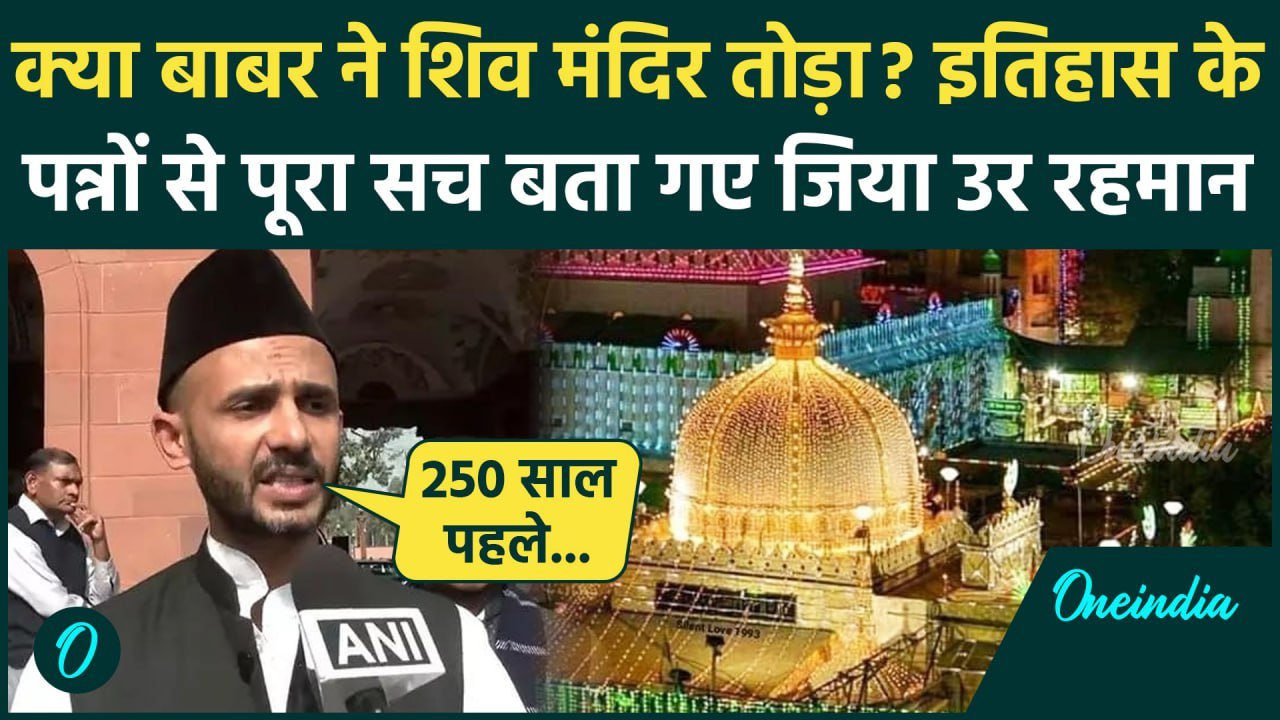 Ajmer Sharif Dargah Controversy: Ziaur Rahman Barq ने बताया अजमेर शरीफ दरगाह का सच | वनइंडिया हिंदी