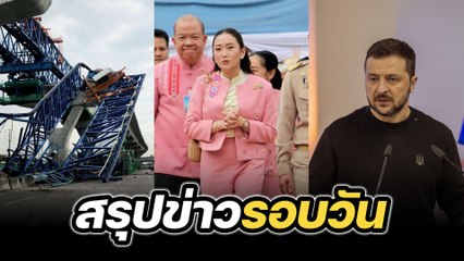สรุปข่าวรอบวัน 29 พฤศจิกายน 2567