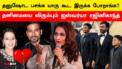 Dhanush-ன் முன்னாள் மனைவி Open Talks | Aishwarya Rajinikanth | Dhanush | Filmibeat Tamil