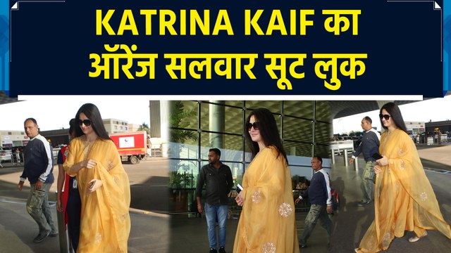 मुंबई एयरपोर्ट पर Katrina Kaif ने ऑरेंज सलवार सूट लुक से ध्यान खींचा