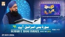 Quran Suniye Aur Sunaiye - Surah e Bani Israel (Ayat - 61) - Para #15 - 29 Nov 2024 - ARY Qtv