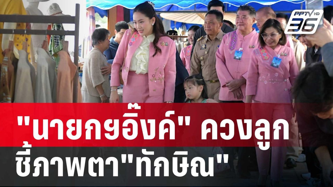 "นายกฯอิ๊งค์" ควงลูกสัญจร ชี้ภาพตา"ทักษิณ" | เข้มข่าวค่ำ | 29 พ.ย. 67