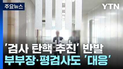 중앙지검 부부장에 평검사까지...'탄핵 반발' 확산 / YTN