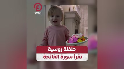 طفلة روسية تقرأ سورة الفاتحة
