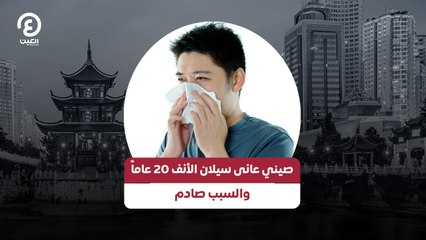 صيني عانى سيلان الأنف 20 عاماً.. والسبب صادم