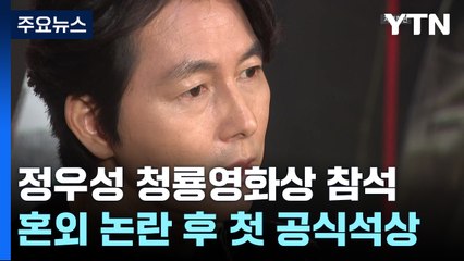 정우성, 청룡영화상 참석..."모든 질책 안고 간다" / YTN