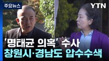 창원시·경상남도 압수수색...창원 산단 의혹 수사 / YTN