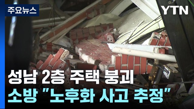 성남 2층 주택 무너져... 노후화로 붕괴 추정 / YTN