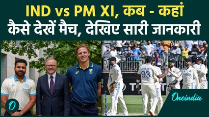 IND vs PM XI: Team India का PM XI से सामना, कब - कहां - कैसे देखे | वनइंडिया हिंदी
