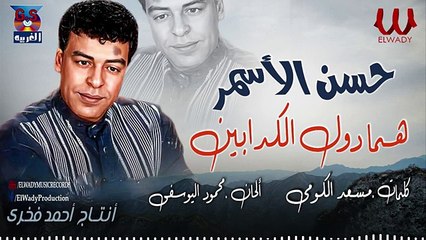 حسن الأسمر -  هما دول الكدابين - Hassan El Asmar -  Homma Dool