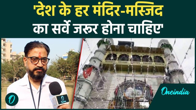 Ajmer Sharif Dargah: अजमेर दरगाह और Sambhal Violence पर हिंदुओं की मांग | वनइंडिया हिंदी#Shorts