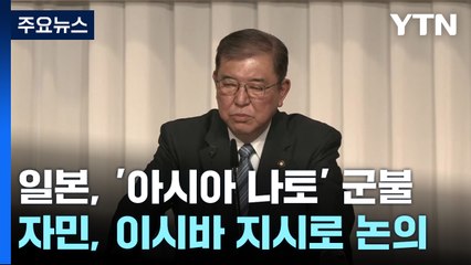 '아시아판 나토' 군불 때는 일본...자민당, 집단안보 체제 논의 시작 / YTN