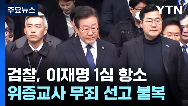 검찰, 이재명 위증교사 1심 무죄 항소... 중대 하자 / YTN
