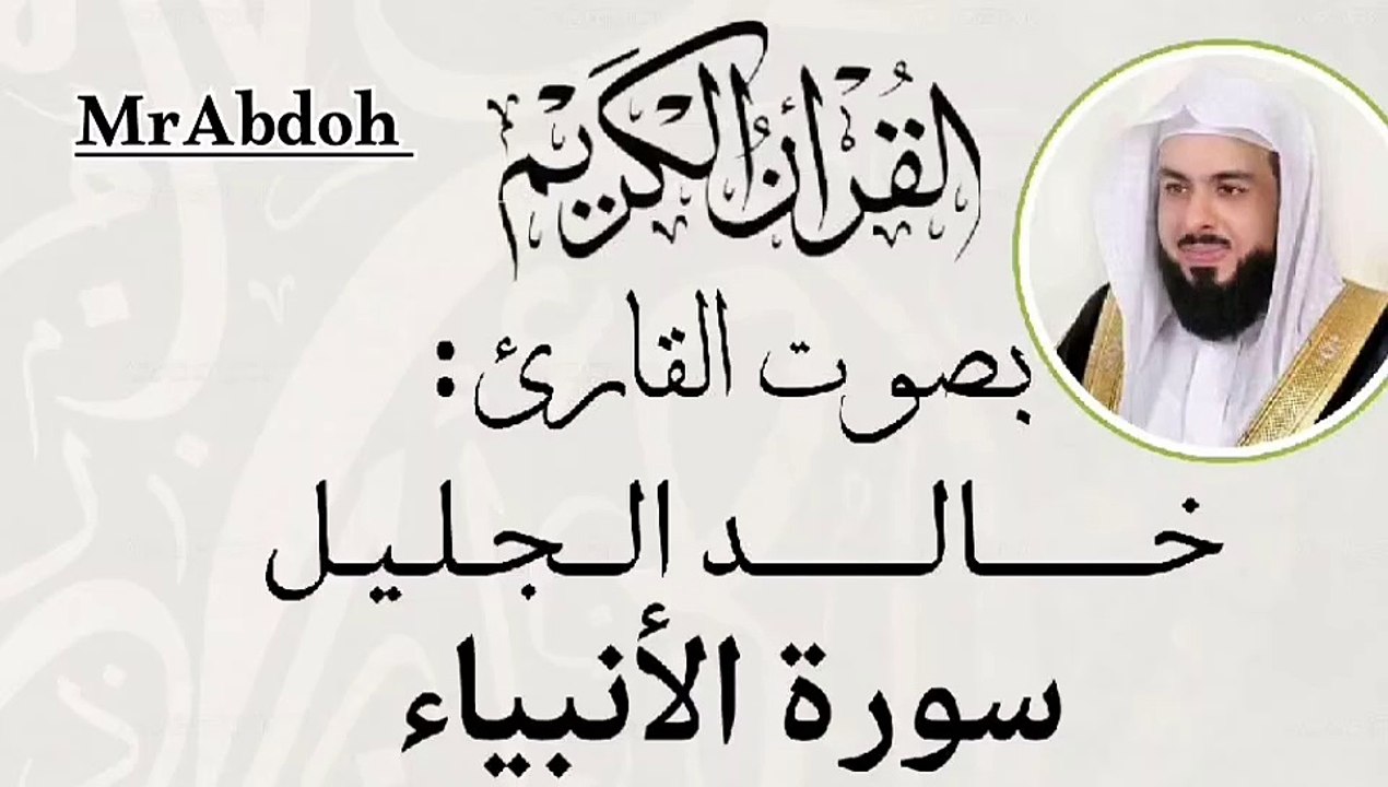 سورة الأنبياء بصوت الشيخ خالد الجليل .... Surat Al Anbiya recited by Sheikh Khaled Al Jalil