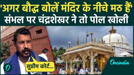 Ajmer Dargah Sharif Controversy पर Chandrashekhar Azad ने जजों को ही लपेटा | वनइंडिया हिंदी