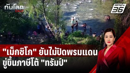 "เม็กซิโก" ยันไม่ปิดพรมแดน-ขู่ขึ้นภาษีโต้ "ทรัมป์" | ทันโลก DAILY | 29 พ.ย. 67