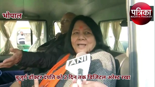 भोपाल में 2 दिन से डिजिटल अरेस्ट डॉक्टर दंपति को पुलिस ने छुड़ाया