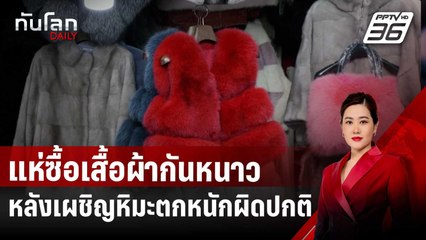 ชาวเกาหลีใต้แห่ซื้อเสื้อผ้ากันหนาวหลังเผชิญหิมะตกหนักผิดปกติ | ทันโลก DAILY | 29 พ.ย. 67