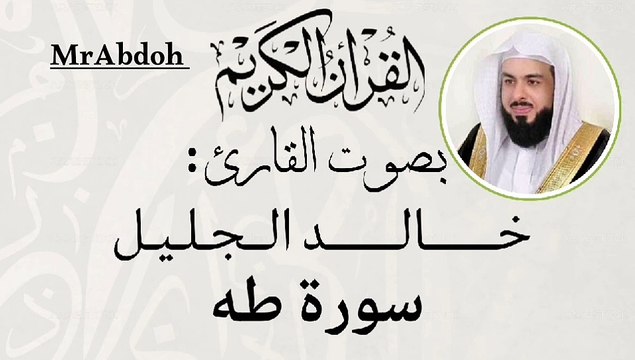 سورة طه بصوت الشيخ خالد الجليل ... Surah Taha recited by Sheikh Khaled Al Jalil