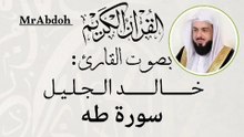 سورة طه بصوت الشيخ خالد الجليل  ... Surah Taha recited by Sheikh Khaled Al Jalil