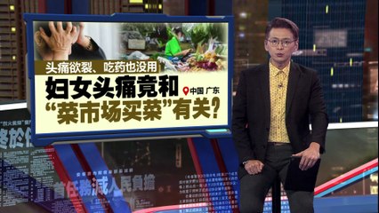 妇女频繁头痛竟与每天买菜有关？专家揭示令人惊讶的原因🛒