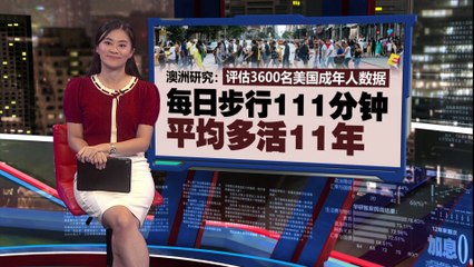 无需枯燥健身计划   研究：每日步行111分钟   平均多活11年