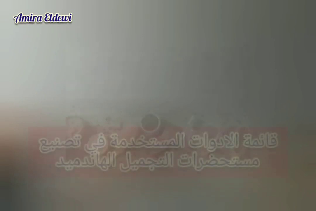 اساسيات تصنيع مستحضرات التجميل